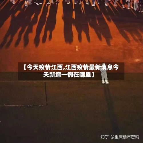 【今天疫情江西,江西疫情最新消息今天新增一例在哪里】-第1张图片