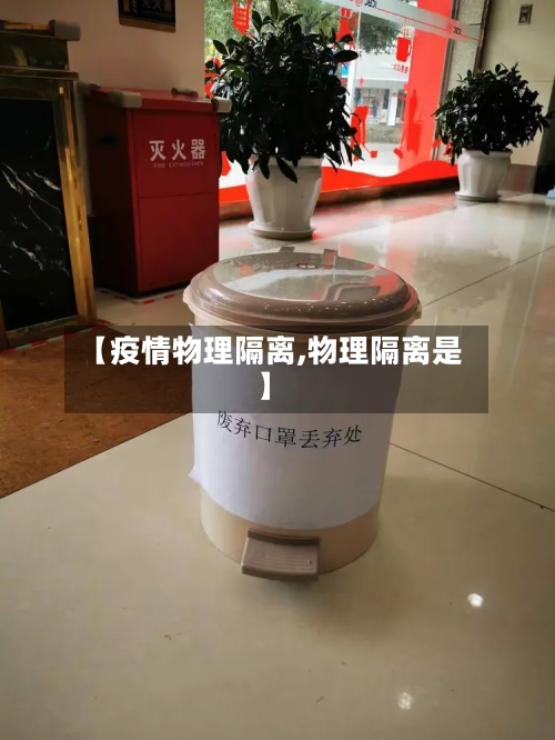 【疫情物理隔离,物理隔离是】-第3张图片