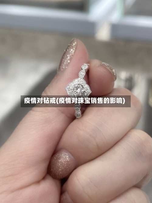 疫情对钻戒(疫情对珠宝销售的影响)-第1张图片