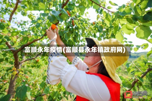 富顺永年疫情(富顺县永年镇政府网)-第1张图片