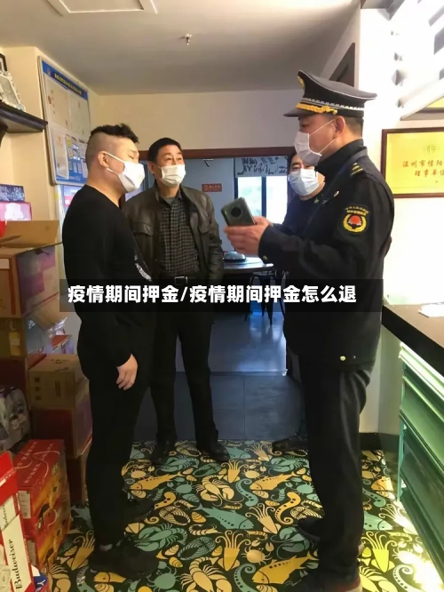 疫情期间押金/疫情期间押金怎么退-第2张图片