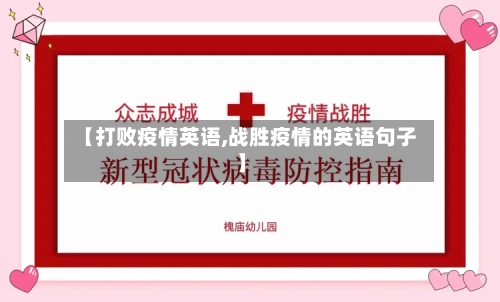 【打败疫情英语,战胜疫情的英语句子】-第2张图片