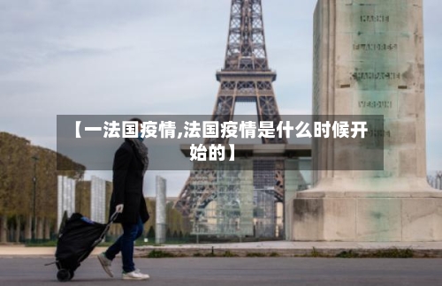 【一法国疫情,法国疫情是什么时候开始的】-第2张图片