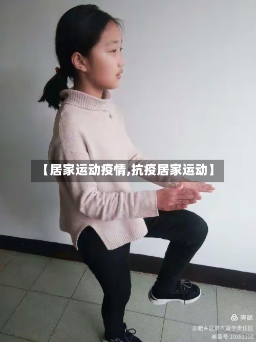 【居家运动疫情,抗疫居家运动】-第3张图片
