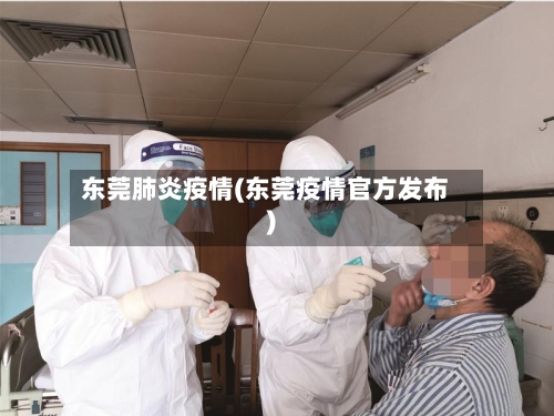 东莞肺炎疫情(东莞疫情官方发布)-第1张图片