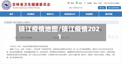 镇江疫情地图/镇江疫情2021-第1张图片