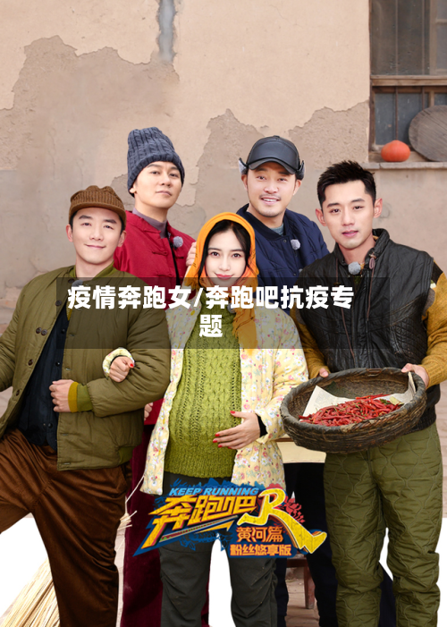 疫情奔跑女/奔跑吧抗疫专题-第2张图片