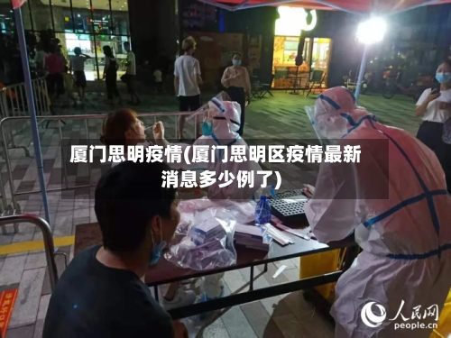 厦门思明疫情(厦门思明区疫情最新消息多少例了)-第3张图片