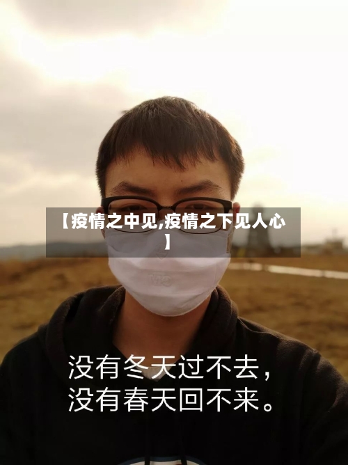 【疫情之中见,疫情之下见人心】-第3张图片