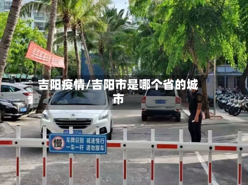 吉阳疫情/吉阳市是哪个省的城市-第3张图片