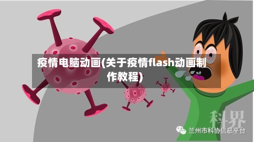 疫情电脑动画(关于疫情flash动画制作教程)-第3张图片