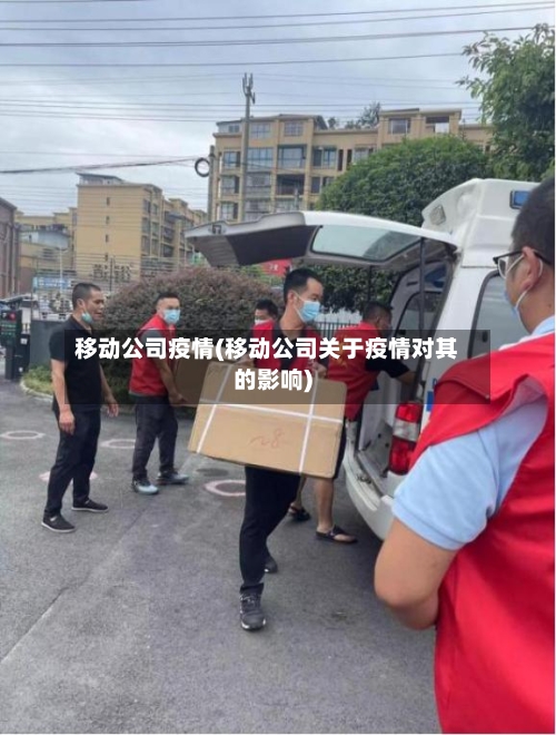 移动公司疫情(移动公司关于疫情对其的影响)-第3张图片