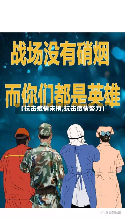 【抗击疫情末梢,抗击疫情努力】-第1张图片