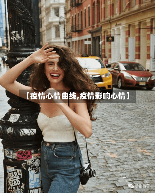 【疫情心情曲线,疫情影响心情】-第3张图片