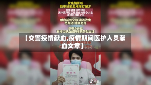 【交警疫情献血,疫情期间医护人员献血文章】-第2张图片