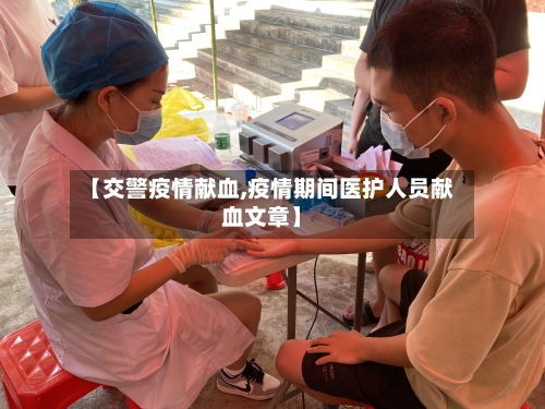 【交警疫情献血,疫情期间医护人员献血文章】-第1张图片