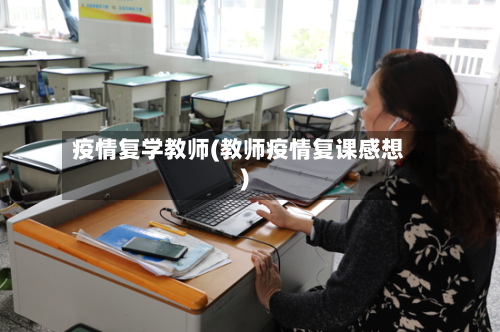 疫情复学教师(教师疫情复课感想)-第1张图片