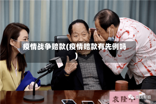 疫情战争赔款(疫情赔款有先例吗)-第3张图片