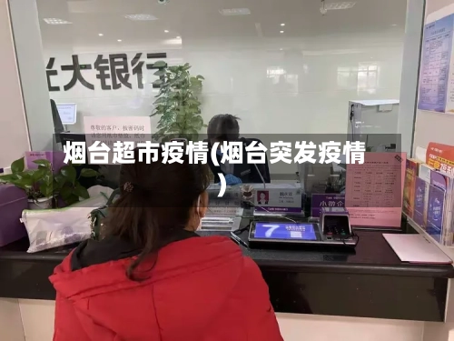 烟台超市疫情(烟台突发疫情)-第1张图片