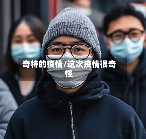 奇特的疫情/这次疫情很奇怪-第3张图片