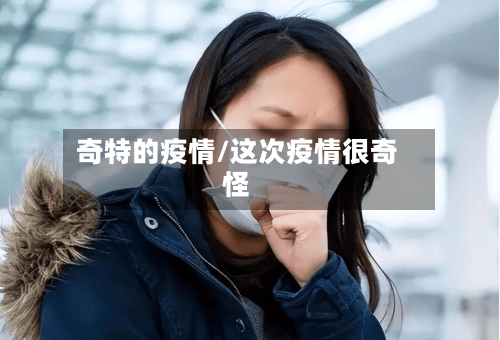 奇特的疫情/这次疫情很奇怪-第2张图片