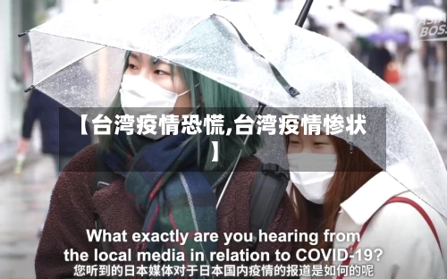 【台湾疫情恐慌,台湾疫情惨状】-第1张图片