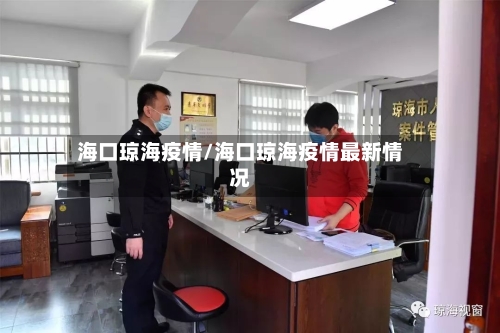 海口琼海疫情/海口琼海疫情最新情况-第1张图片