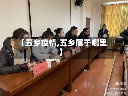 【五乡疫情,五乡属于哪里】-第1张图片