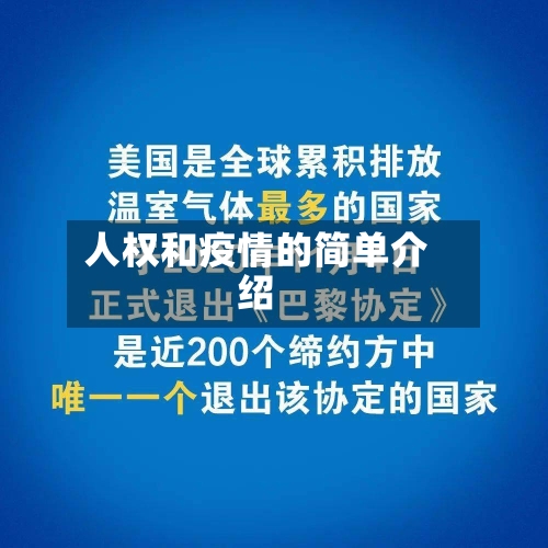 人权和疫情的简单介绍-第2张图片