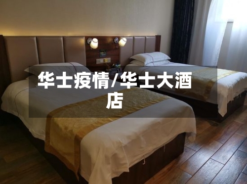 华士疫情/华士大酒店-第1张图片