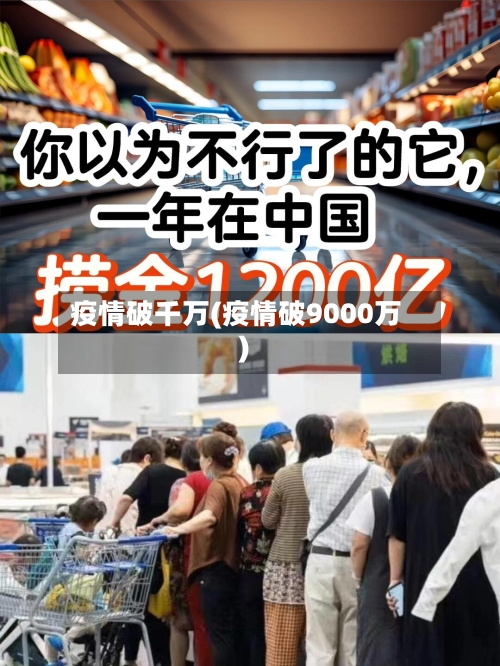 疫情破千万(疫情破9000万)-第1张图片
