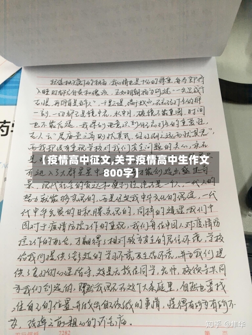 【疫情高中征文,关于疫情高中生作文800字】-第3张图片