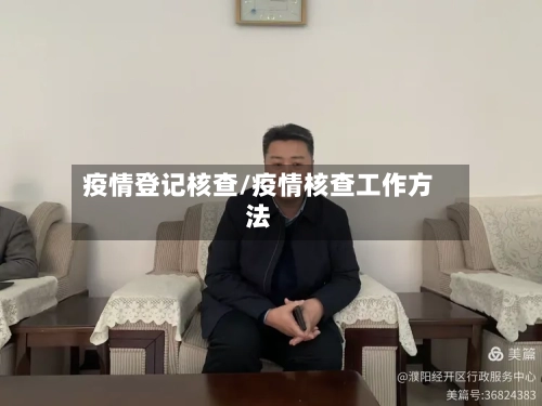 疫情登记核查/疫情核查工作方法-第1张图片