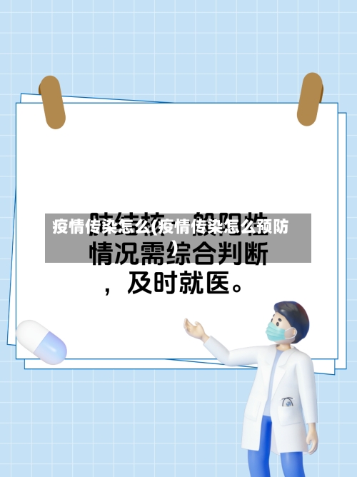 疫情传染怎么(疫情传染怎么预防)-第3张图片