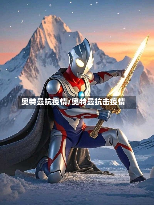 奥特曼抗疫情/奥特曼抗击疫情-第1张图片