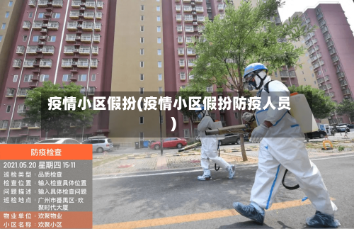疫情小区假扮(疫情小区假扮防疫人员)-第1张图片