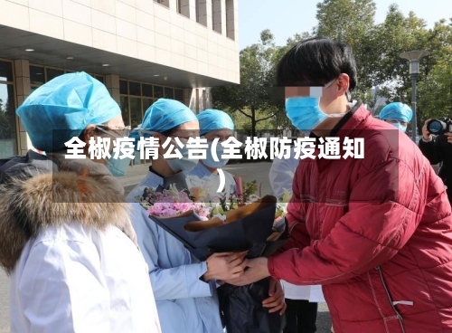 全椒疫情公告(全椒防疫通知)-第1张图片