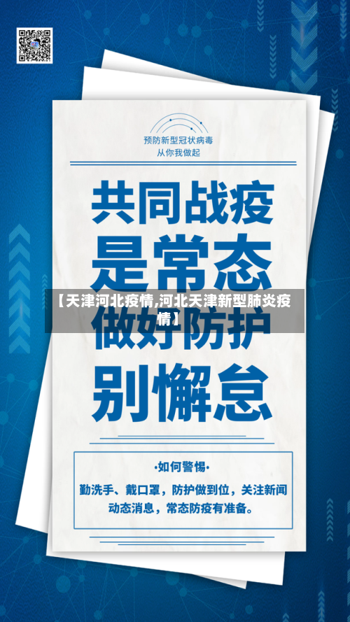 【天津河北疫情,河北天津新型肺炎疫情】-第2张图片