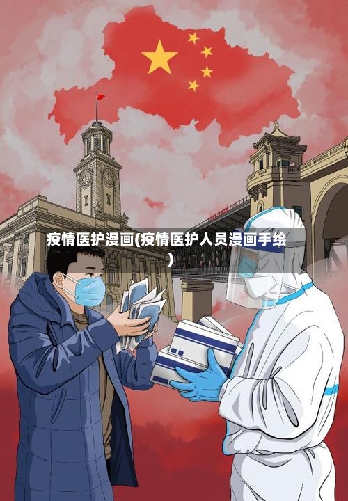 疫情医护漫画(疫情医护人员漫画手绘)-第1张图片