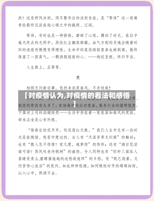 【对疫情认为,对疫情的看法和感悟】-第1张图片