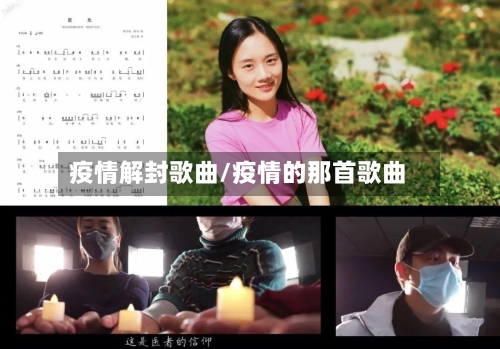 疫情解封歌曲/疫情的那首歌曲-第2张图片
