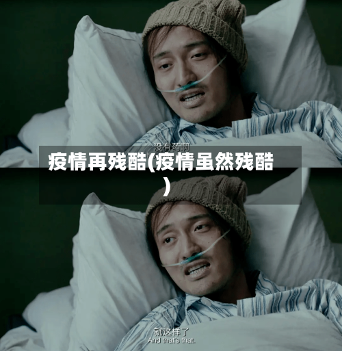 疫情再残酷(疫情虽然残酷)-第1张图片