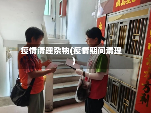 疫情清理杂物(疫情期间清理)-第1张图片