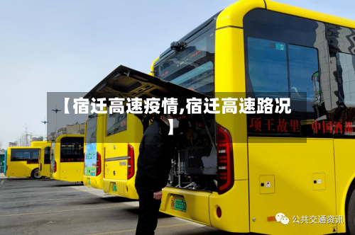 【宿迁高速疫情,宿迁高速路况】-第2张图片