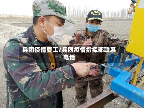 兵团疫情复工/兵团疫情指挥部联系电话-第1张图片