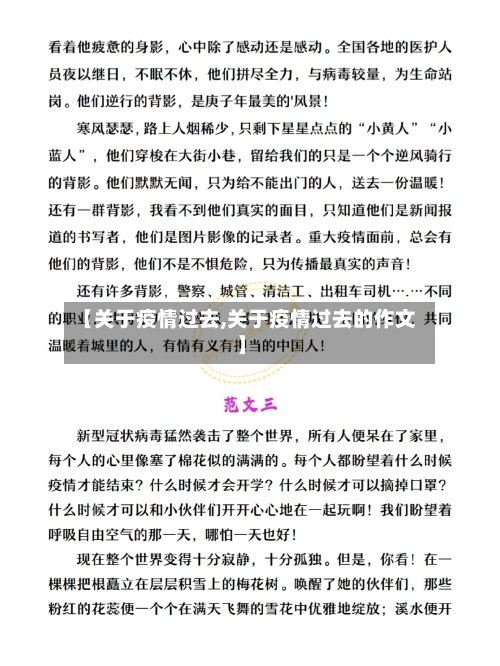 【关于疫情过去,关于疫情过去的作文】-第1张图片