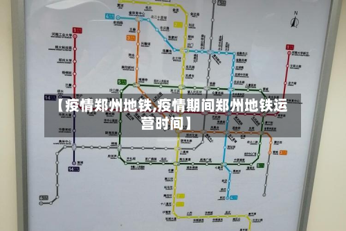 【疫情郑州地铁,疫情期间郑州地铁运营时间】-第2张图片