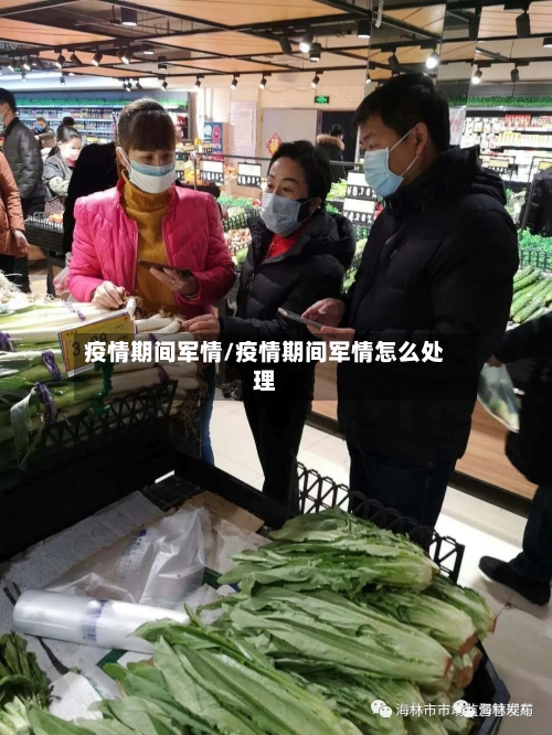 疫情期间军情/疫情期间军情怎么处理-第2张图片
