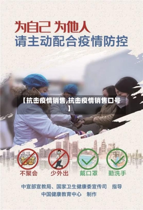 【抗击疫情销售,抗击疫情销售口号】-第1张图片