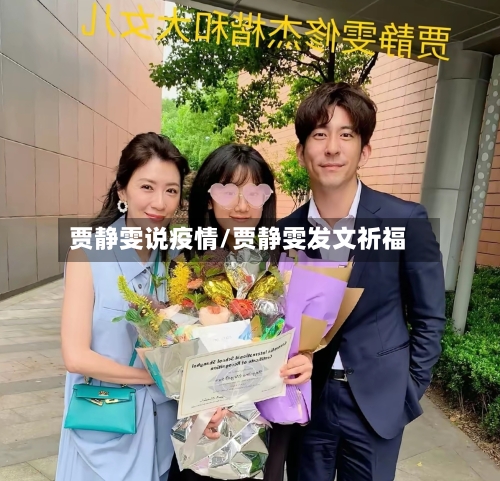 贾静雯说疫情/贾静雯发文祈福-第1张图片